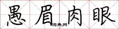 荊霄鵬愚眉肉眼楷書怎么寫