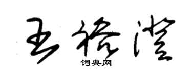 朱錫榮王裕澄草書個性簽名怎么寫