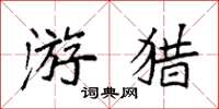 袁強遊獵楷書怎么寫