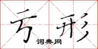 黃華生虧形楷書怎么寫