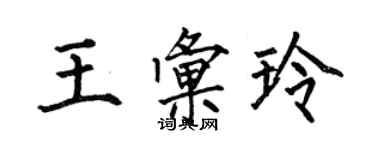 何伯昌王匯玲楷書個性簽名怎么寫