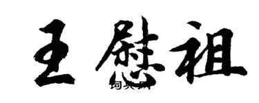 胡問遂王慰祖行書個性簽名怎么寫