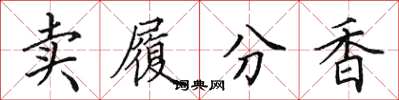 田英章賣履分香楷書怎么寫