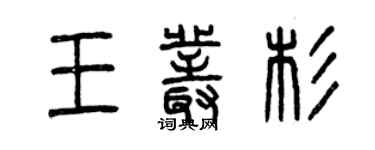 曾慶福王叢杉篆書個性簽名怎么寫