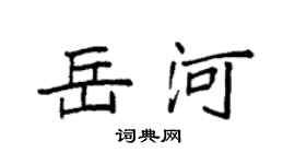 袁強岳河楷書個性簽名怎么寫