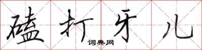 田英章磕打牙兒行書怎么寫