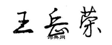 曾慶福王岳榮行書個性簽名怎么寫