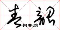 朱錫榮青韶草書怎么寫