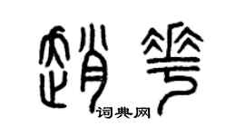 曾慶福趙花篆書個性簽名怎么寫