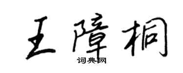 王正良王障桐行書個性簽名怎么寫