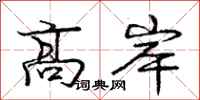 龐中華高岸行書怎么寫