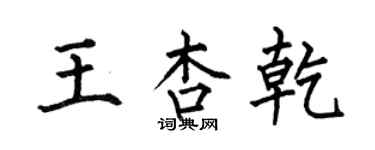 何伯昌王杏乾楷書個性簽名怎么寫