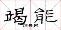 范連陞竭能隸書怎么寫