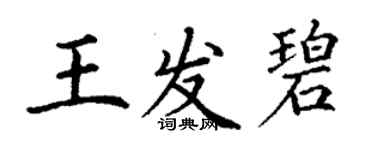 丁謙王發碧楷書個性簽名怎么寫