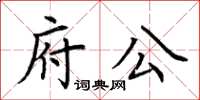 荊霄鵬府公楷書怎么寫