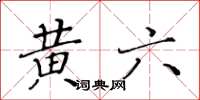 黃華生黃六楷書怎么寫