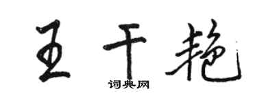駱恆光王乾艷行書個性簽名怎么寫
