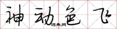段相林神動色飛行書怎么寫