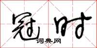 王冬齡冠時草書怎么寫