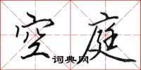 田英章空庭行書怎么寫