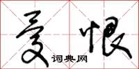 王冬齡憂恨草書怎么寫