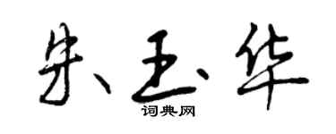 曾慶福朱玉華行書個性簽名怎么寫