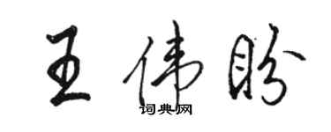 駱恆光王偉盼行書個性簽名怎么寫