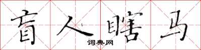 黃華生盲人瞎馬楷書怎么寫