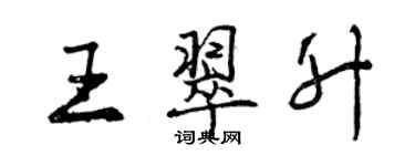 曾慶福王翠升行書個性簽名怎么寫