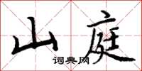 周炳元山庭楷書怎么寫