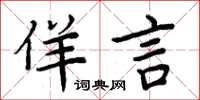 周炳元佯言楷書怎么寫