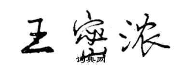 曾慶福王密濃行書個性簽名怎么寫