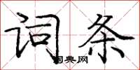 龐中華詞條楷書怎么寫