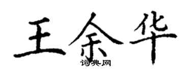 丁謙王余華楷書個性簽名怎么寫