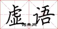 荊霄鵬虛語楷書怎么寫