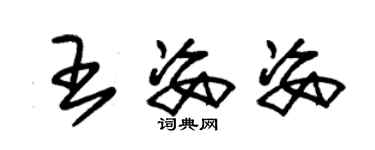 朱錫榮王姿姿草書個性簽名怎么寫