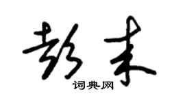 朱錫榮彭來草書個性簽名怎么寫