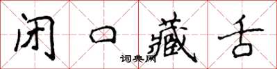 侯登峰閉口藏舌楷書怎么寫