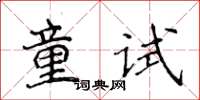 侯登峰童試楷書怎么寫