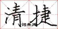 駱恆光清捷楷書怎么寫