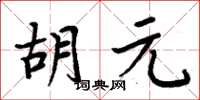 周炳元胡元楷書怎么寫