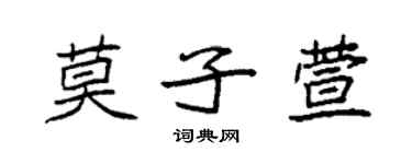 袁強莫子萱楷書個性簽名怎么寫
