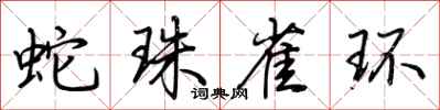 荊霄鵬蛇珠雀環行書怎么寫