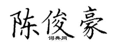 丁謙陳俊豪楷書個性簽名怎么寫