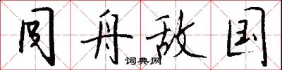 勝引的意思_勝引的解釋_國語詞典