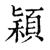 𣤀在康熙字典中的解釋_𣤀康熙字典