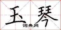 荊霄鵬玉琴楷書怎么寫