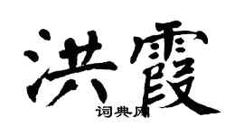 翁闓運洪霞楷書個性簽名怎么寫