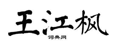 翁闓運王江楓楷書個性簽名怎么寫