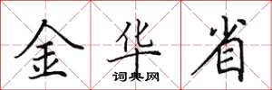田英章金華省楷書怎么寫